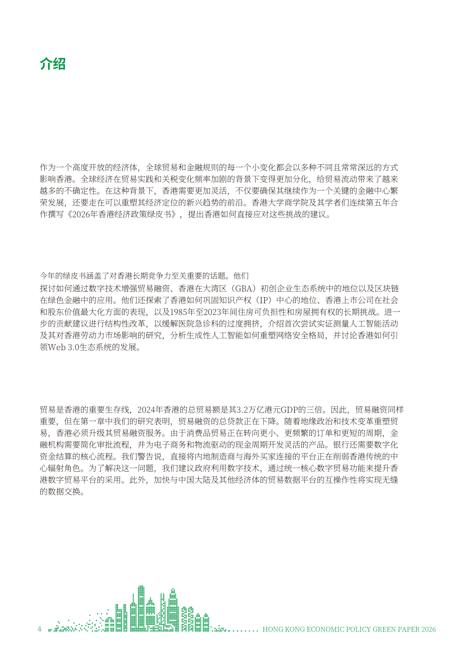 港大经管学院：香港经济政策绿皮书2026（英文版）（196页）.pdf_第4页