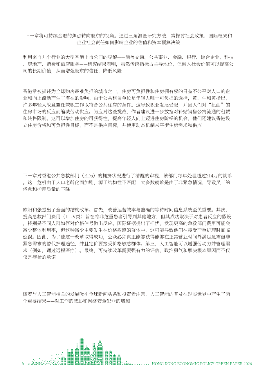港大经管学院：香港经济政策绿皮书2026（英文版）（196页）.pdf_第6页