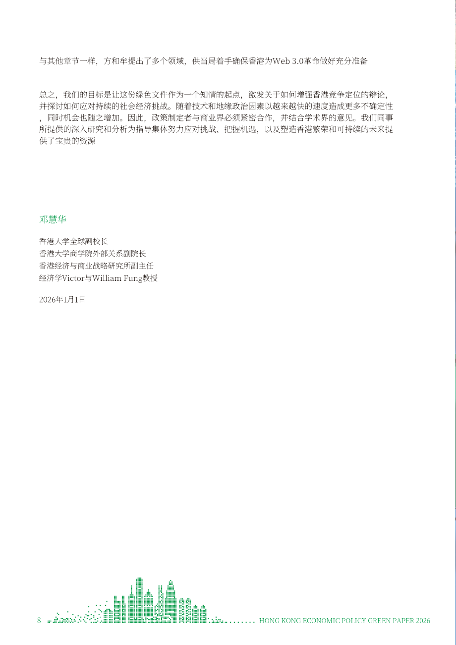 港大经管学院：香港经济政策绿皮书2026（英文版）（196页）.pdf_第8页