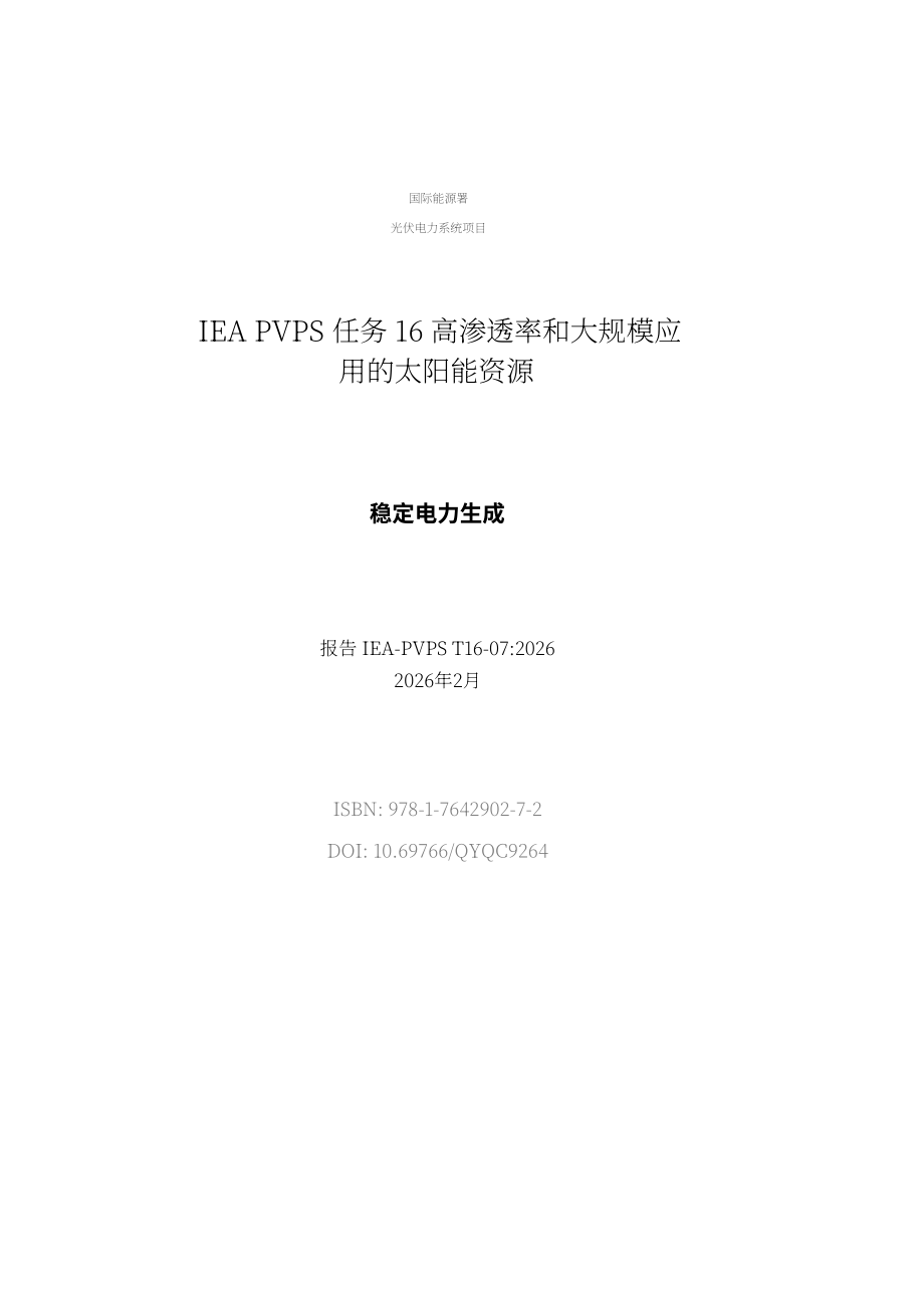 IEA PVPS：2026可变可再生能源向稳定电力转化的核心策略与全球案例分析报告（英文版）（74页）.pdf_第3页