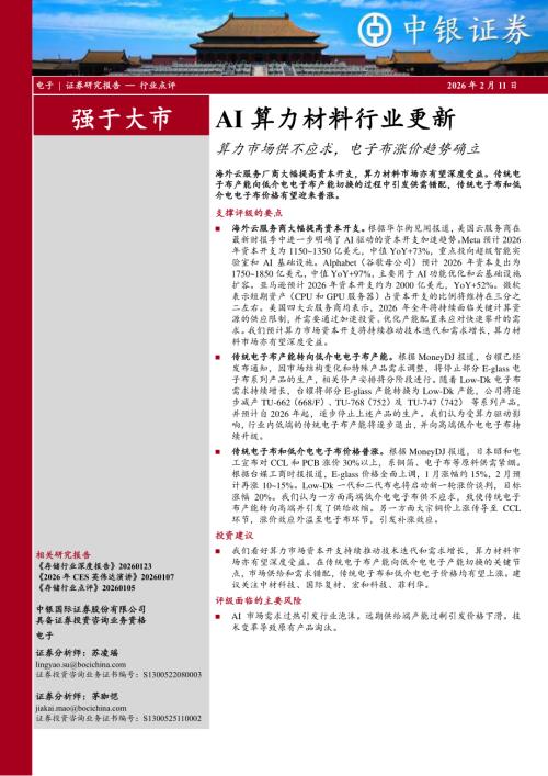 【中银证券】AI算力材料行业更新：算力市场供不应求，电子布涨价趋势确立-260211（3页）.pdf