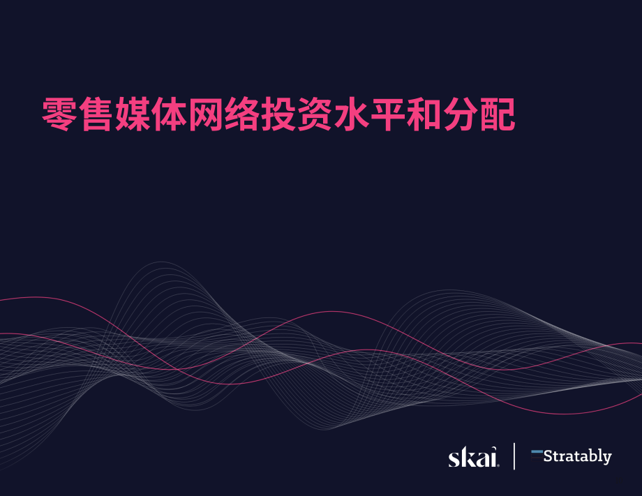 Skai&Stratably：2026年零售媒体状况报告（英文版）（58页）.pdf_第10页
