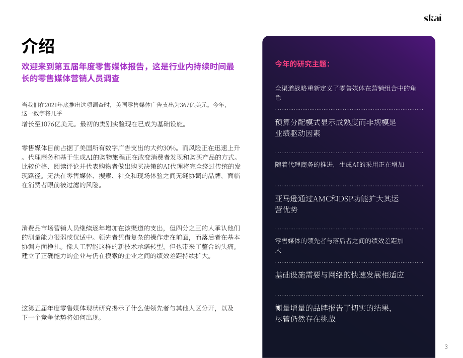 Skai&Stratably：2026年零售媒体状况报告（英文版）（58页）.pdf_第3页