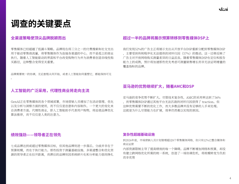 Skai&Stratably：2026年零售媒体状况报告（英文版）（58页）.pdf_第4页