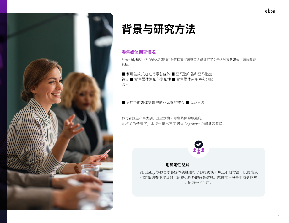 Skai&Stratably：2026年零售媒体状况报告（英文版）（58页）.pdf_第6页