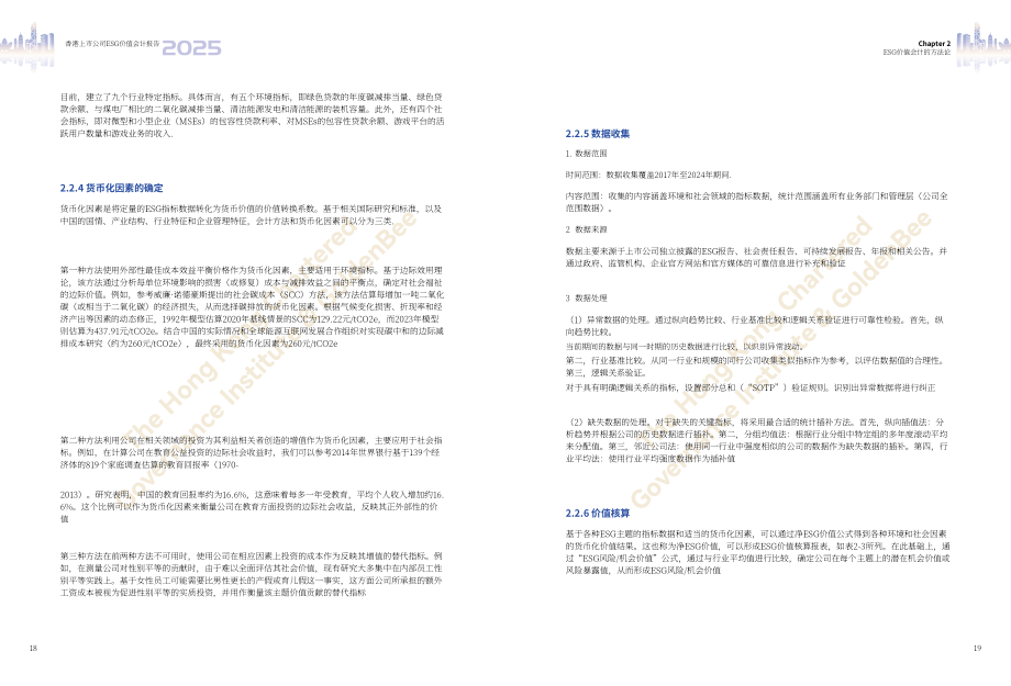 香港公司治理公会：香港上市公司ESG价值核算报告（2025）（英文版）（49页）.pdf_第13页