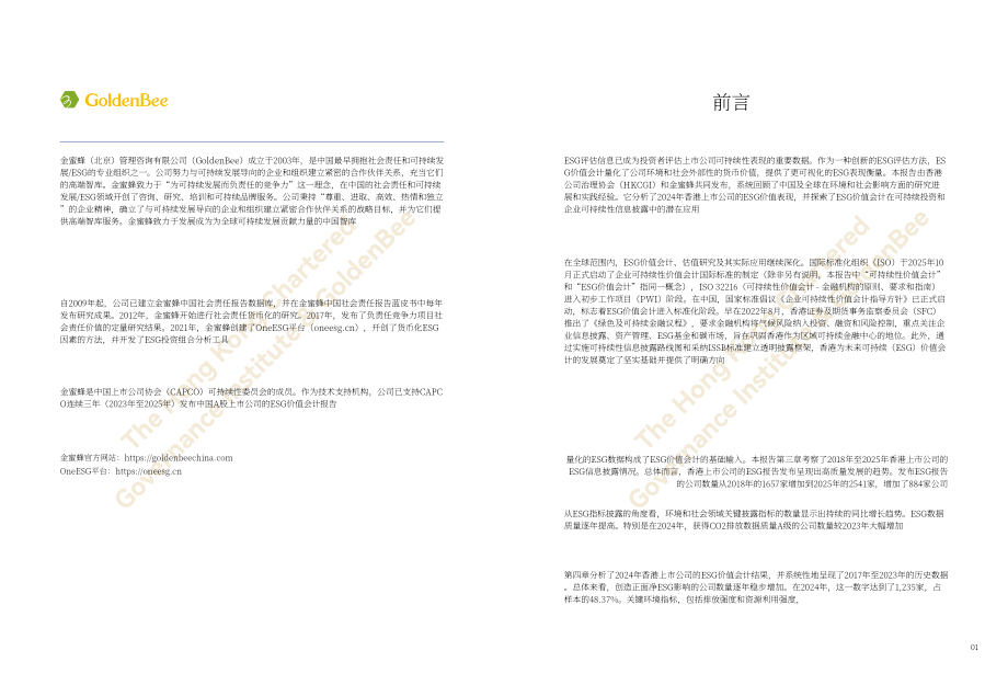 香港公司治理公会：香港上市公司ESG价值核算报告（2025）（英文版）（49页）.pdf_第4页