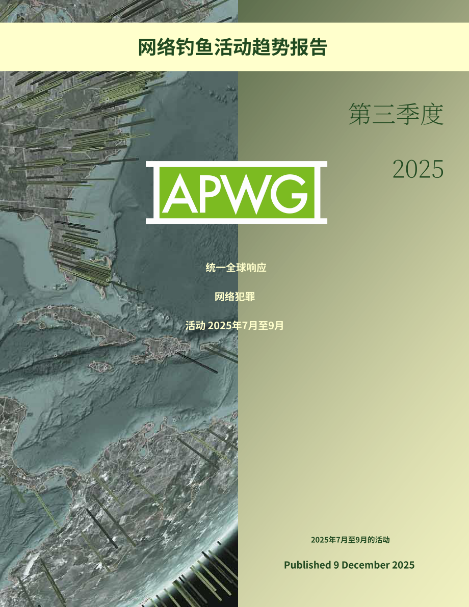 反钓鱼网站工作组（APWG）：2025年第三季度网络钓鱼活动趋势报告（英文版）（12页）.pdf_第1页
