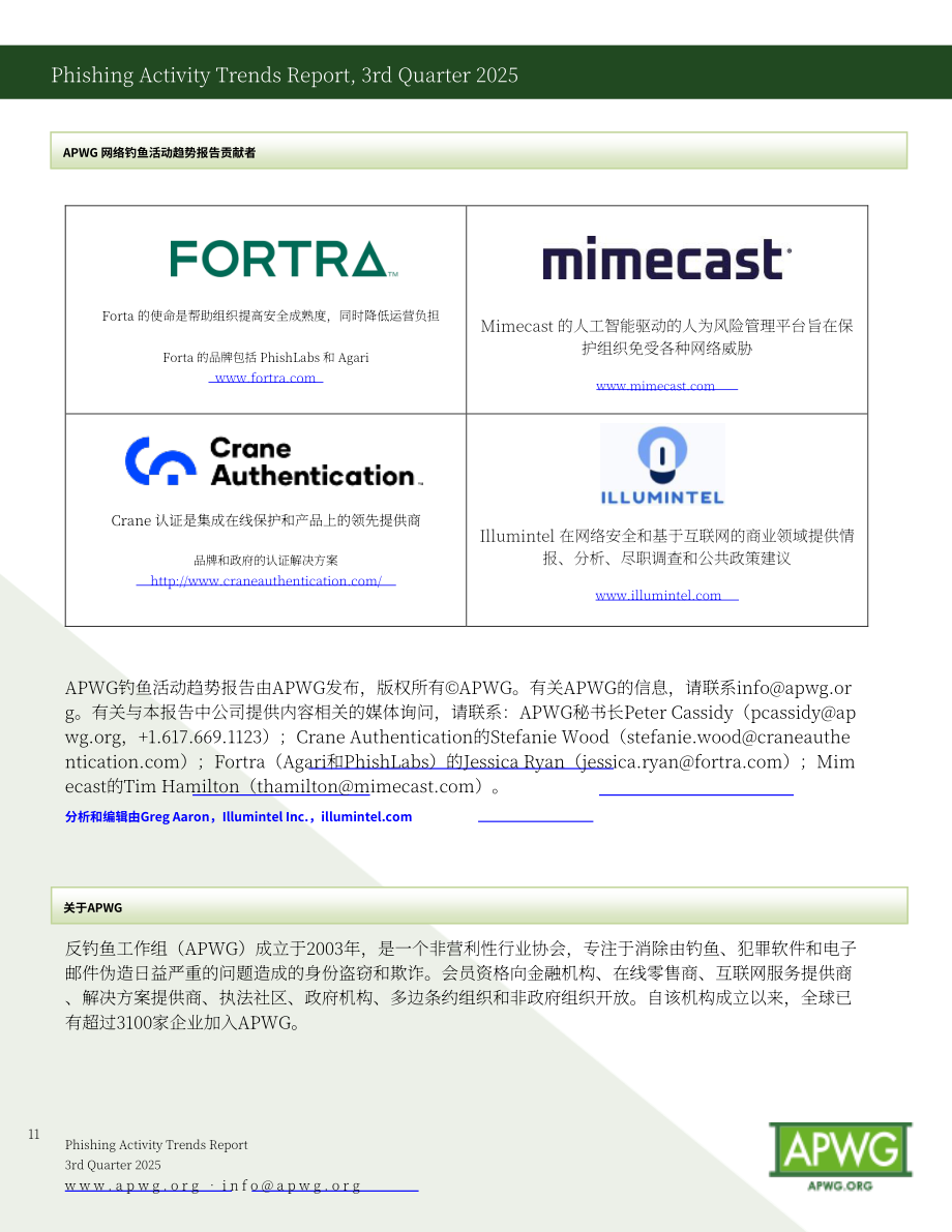 反钓鱼网站工作组（APWG）：2025年第三季度网络钓鱼活动趋势报告（英文版）（12页）.pdf_第11页