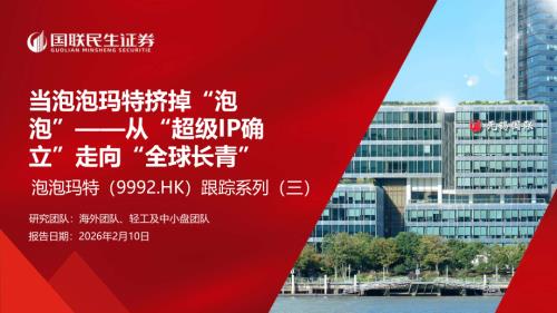 泡泡玛特(9992.HK)-港股公司跟踪系列(三)：当泡泡玛特挤掉“泡泡”——从“超级IP确立”走向“全球长青”-260210（36页）.pdf
