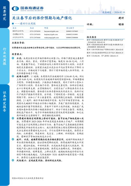 建材行业周报：关注春节后的涨价预期与地产催化-260210（19页）.pdf