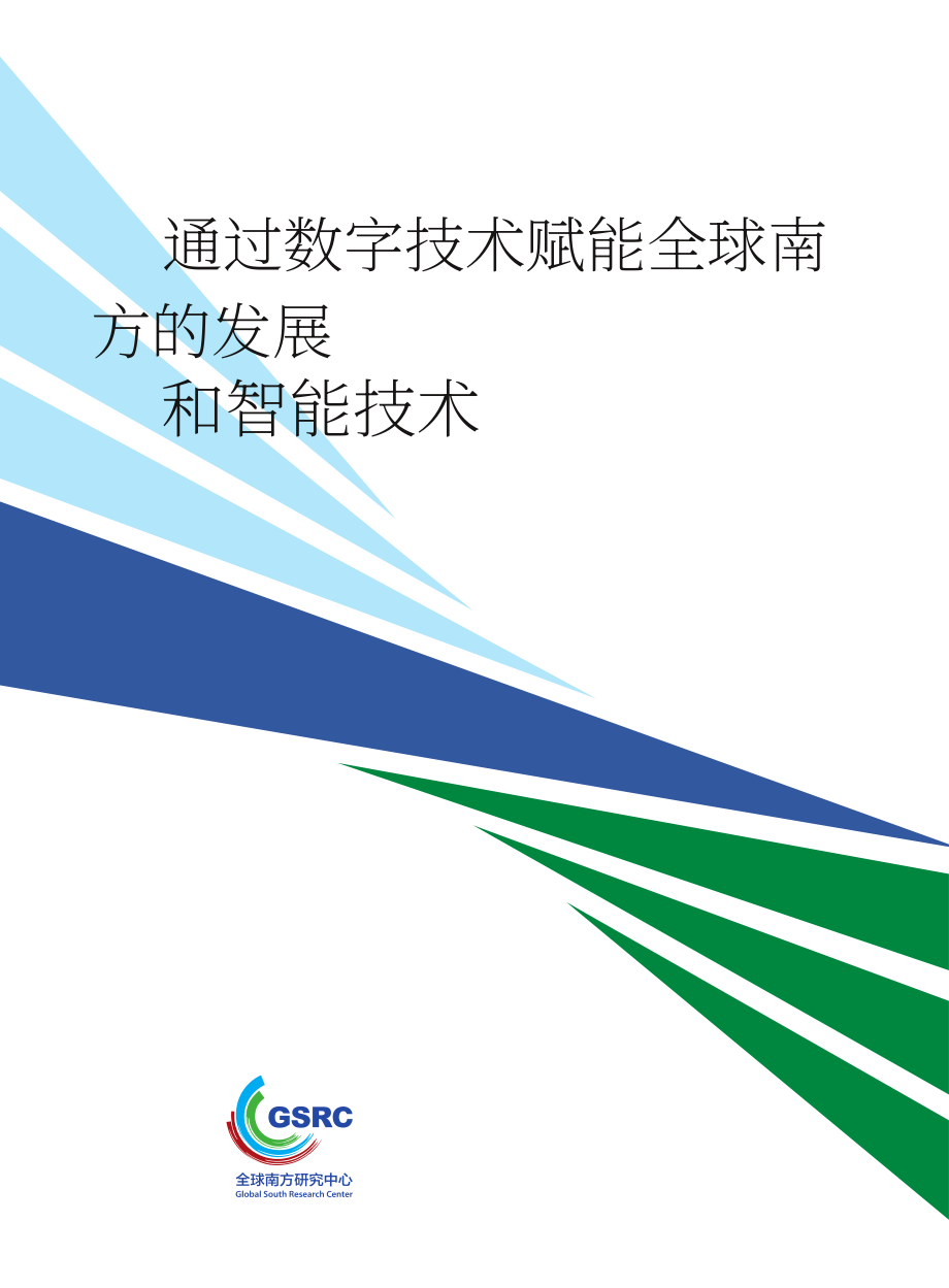 全球南方研究中心：2026促进数智技术赋能全球南方发展研究报告（英文版）（32页）.pdf_第1页