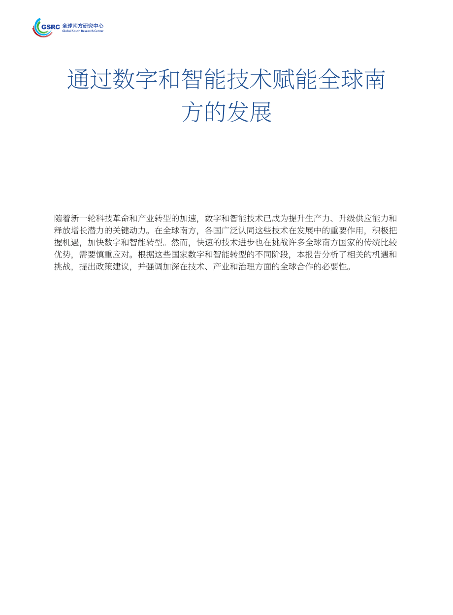 全球南方研究中心：2026促进数智技术赋能全球南方发展研究报告（英文版）（32页）.pdf_第10页