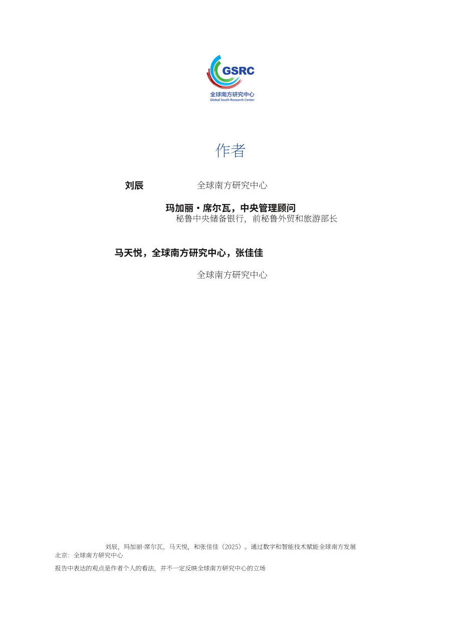 全球南方研究中心：2026促进数智技术赋能全球南方发展研究报告（英文版）（32页）.pdf_第3页