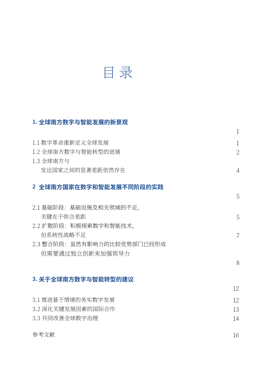 全球南方研究中心：2026促进数智技术赋能全球南方发展研究报告（英文版）（32页）.pdf_第7页