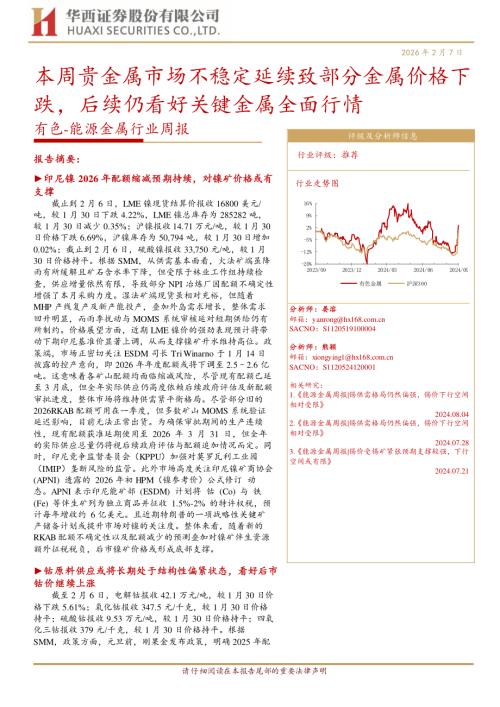 有色金属-能源金属行业周报：本周贵金属市场不稳定延续致部分金属价格下跌后续仍看好关键金属全面行情-260207（30页）.pdf