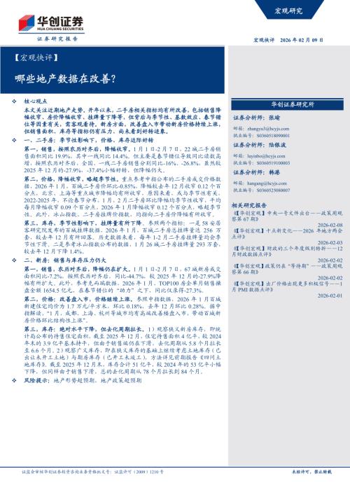 【宏观快评】哪些地产数据在改善？-260209（12页）.pdf