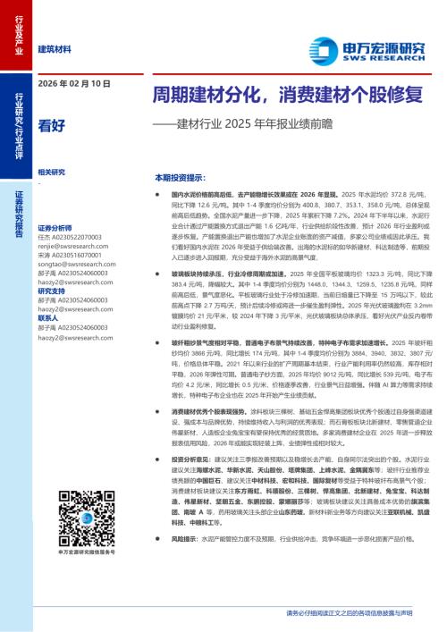 建材行业2025年年报业绩前瞻：周期建材分化消费建材个股修复-260210（4页）.pdf