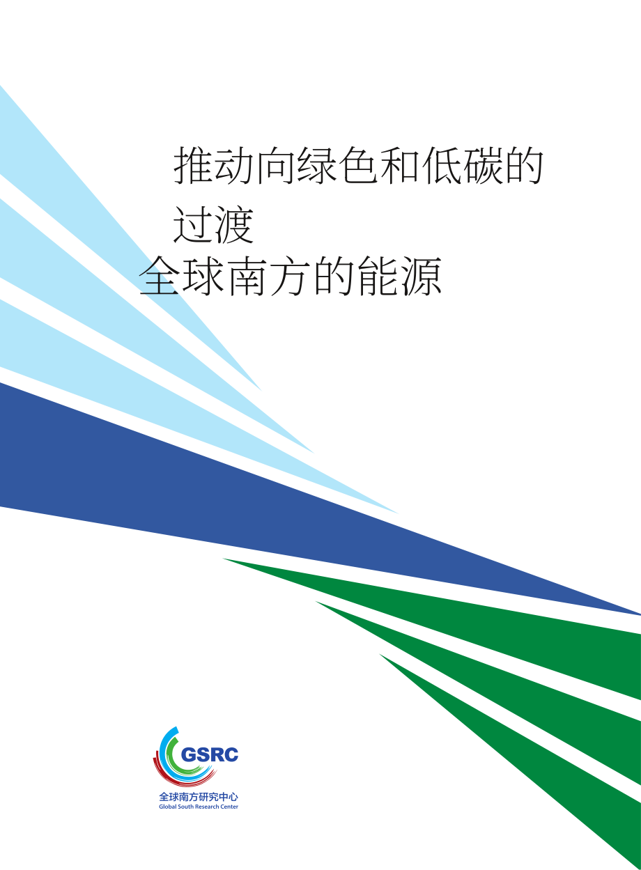 全球南方研究中心：2026推动全球南方能源绿色低碳发展研究报告（英文版）（29页）.pdf_第1页