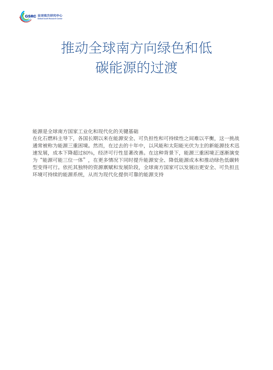 全球南方研究中心：2026推动全球南方能源绿色低碳发展研究报告（英文版）（29页）.pdf_第10页