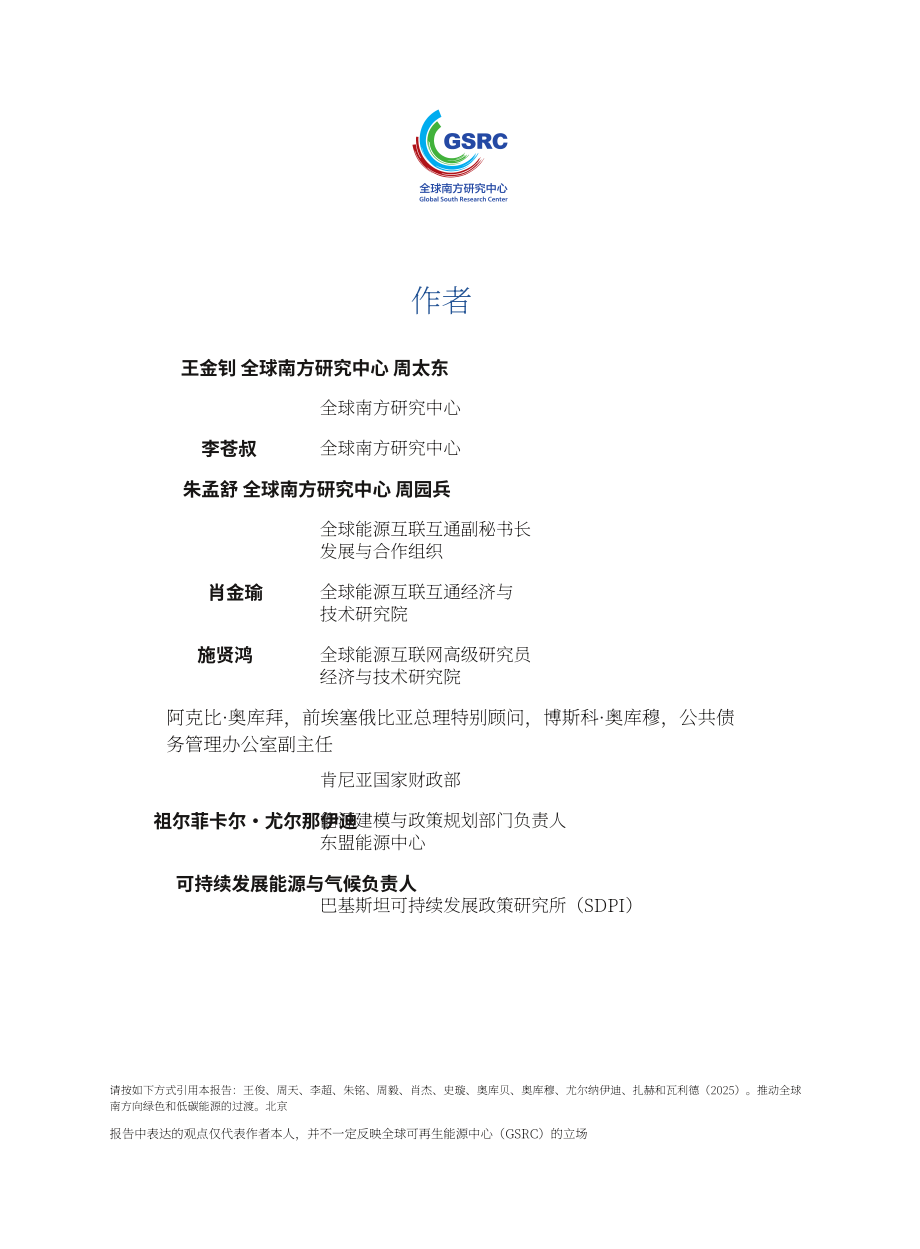 全球南方研究中心：2026推动全球南方能源绿色低碳发展研究报告（英文版）（29页）.pdf_第3页