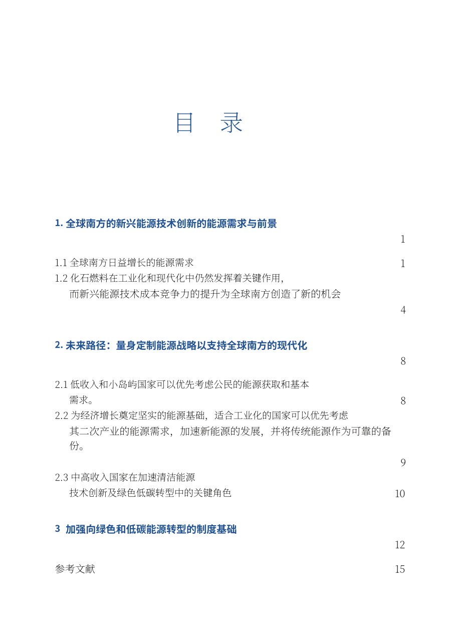 全球南方研究中心：2026推动全球南方能源绿色低碳发展研究报告（英文版）（29页）.pdf_第7页
