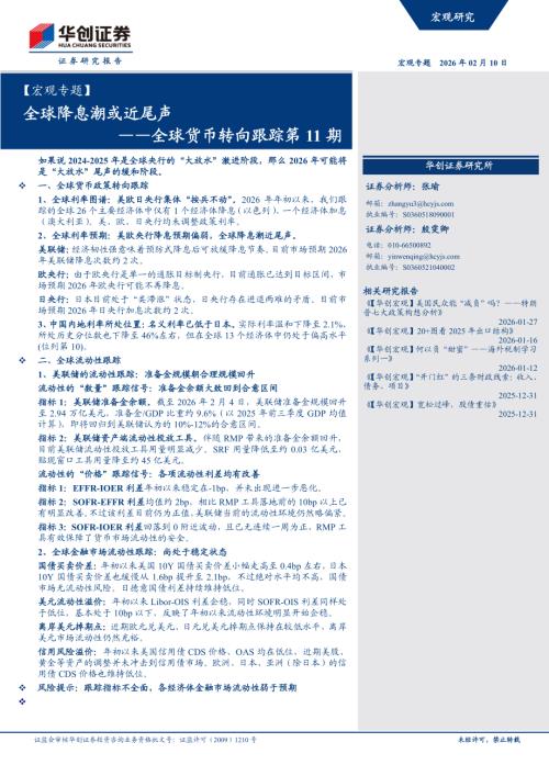 【宏观专题】全球货币转向跟踪第11期：全球降息潮或近尾声-260210（18页）.pdf