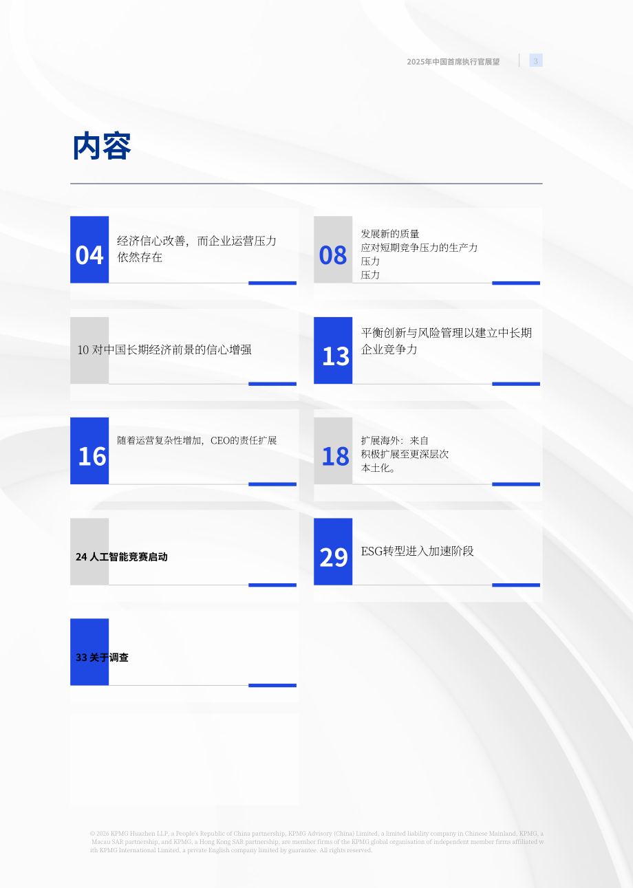 毕马威（KPMG）：2025年中国首席执行官（CEO）展望报告（英文版）（38页）.pdf_第4页