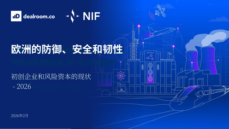 Dealroom：2026年欧洲国防、安全与韧性领域初创企业及风险投资状况研究报告（英文版）（53页）.pdf_第1页