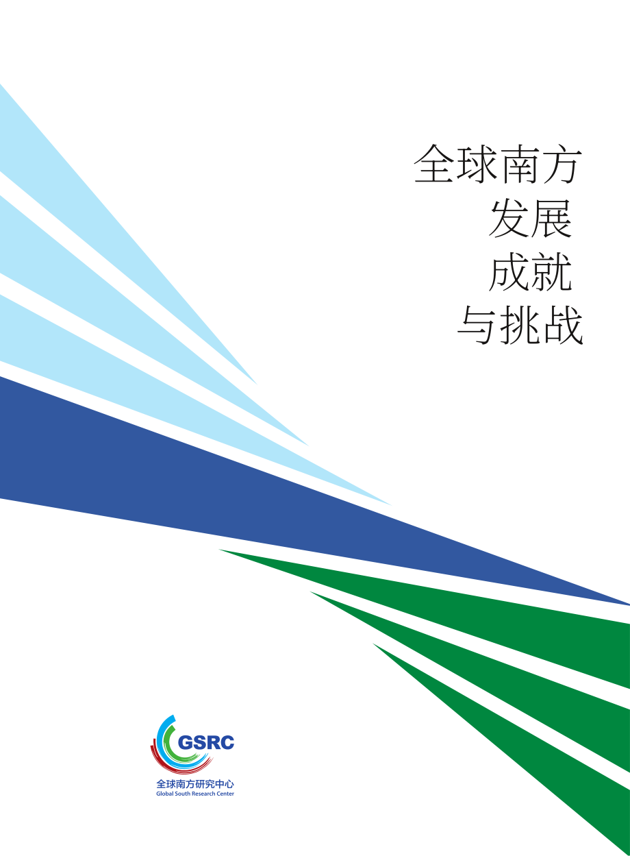 全球南方研究中心：2025全球南方发展成就与挑战研究报告（英文版）（26页）.pdf_第1页