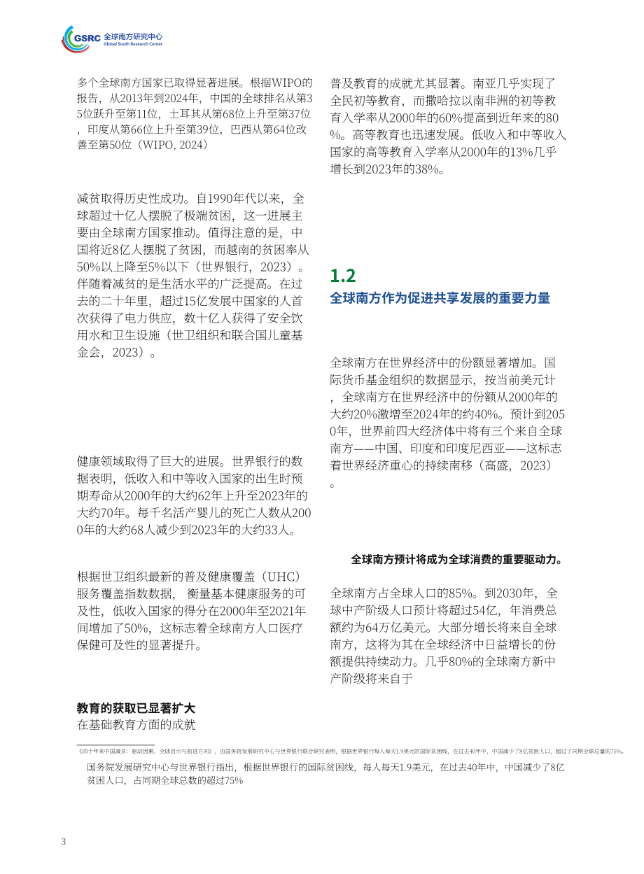 全球南方研究中心：2025全球南方发展成就与挑战研究报告（英文版）（26页）.pdf_第12页