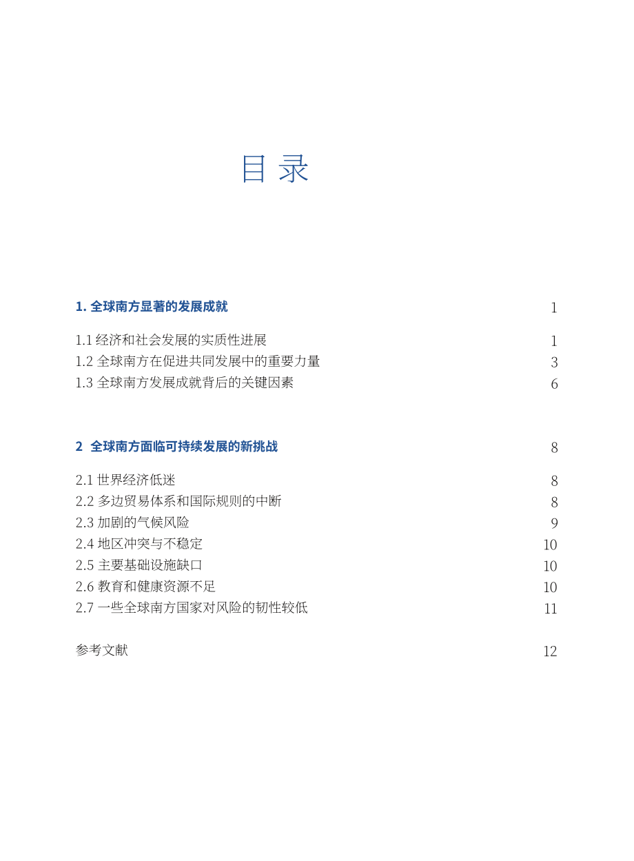 全球南方研究中心：2025全球南方发展成就与挑战研究报告（英文版）（26页）.pdf_第7页