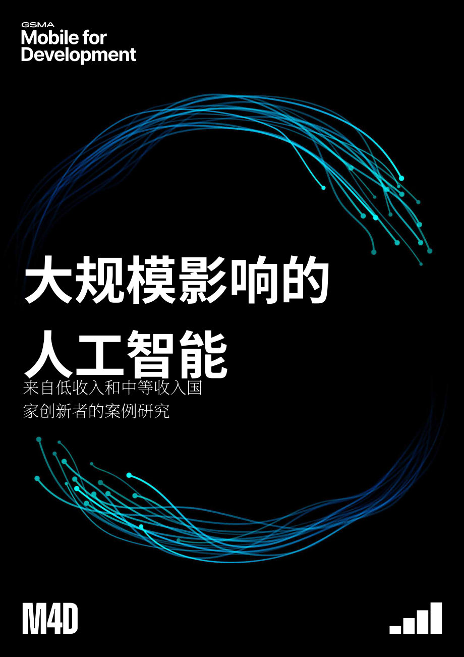 GSMA：2026规模化AI影响力：中低收入国家创新者实践案例研究报告（英文版）（126页）.pdf_第1页