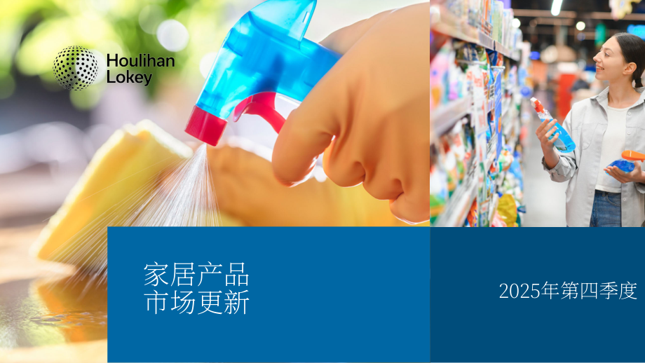 华利安：2025年第四季度家居用品市场更新报告（英文版）（19页）.pdf_第1页