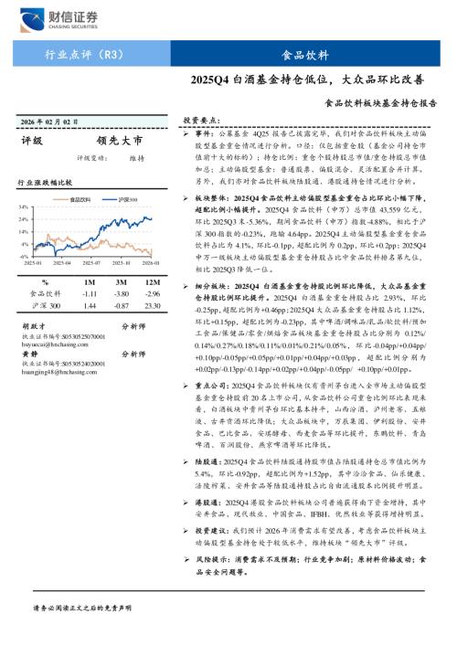 食品饮料板块基金持仓报告：2025Q4白酒基金持仓低位大众品环比改善-260202（9页）.pdf