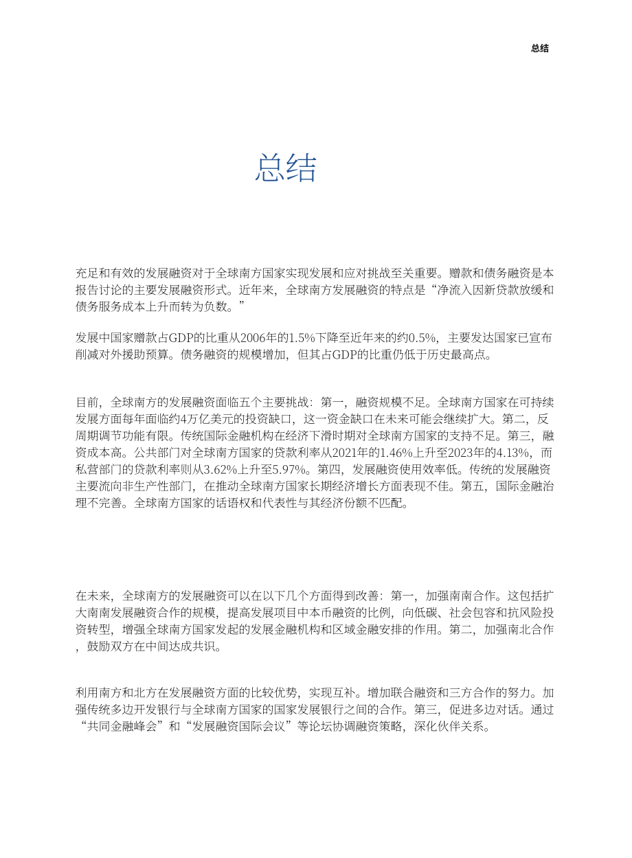 全球南方研究中心：2025全球南方发展融资研究报告（英文版）（37页）.pdf_第5页