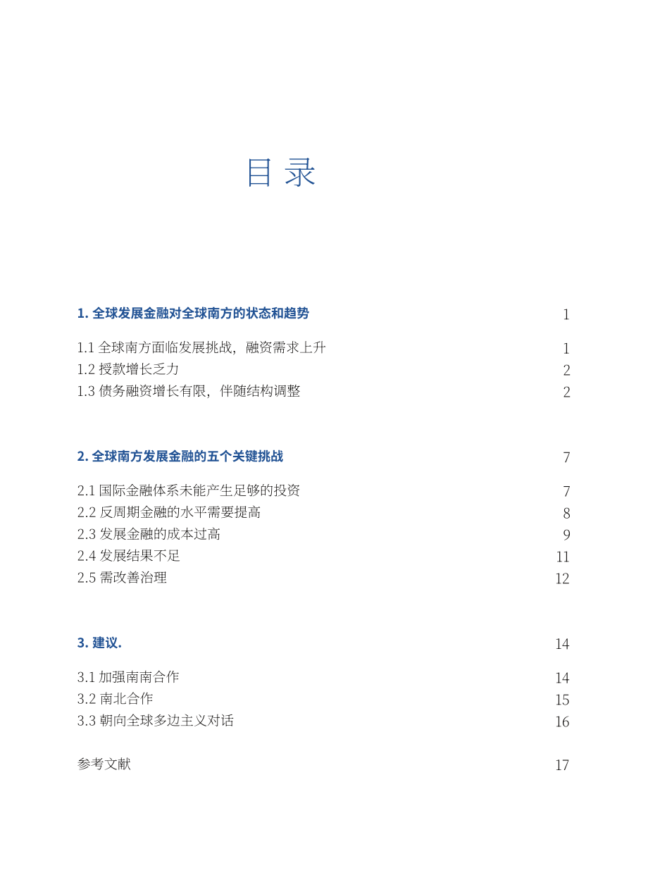 全球南方研究中心：2025全球南方发展融资研究报告（英文版）（37页）.pdf_第7页