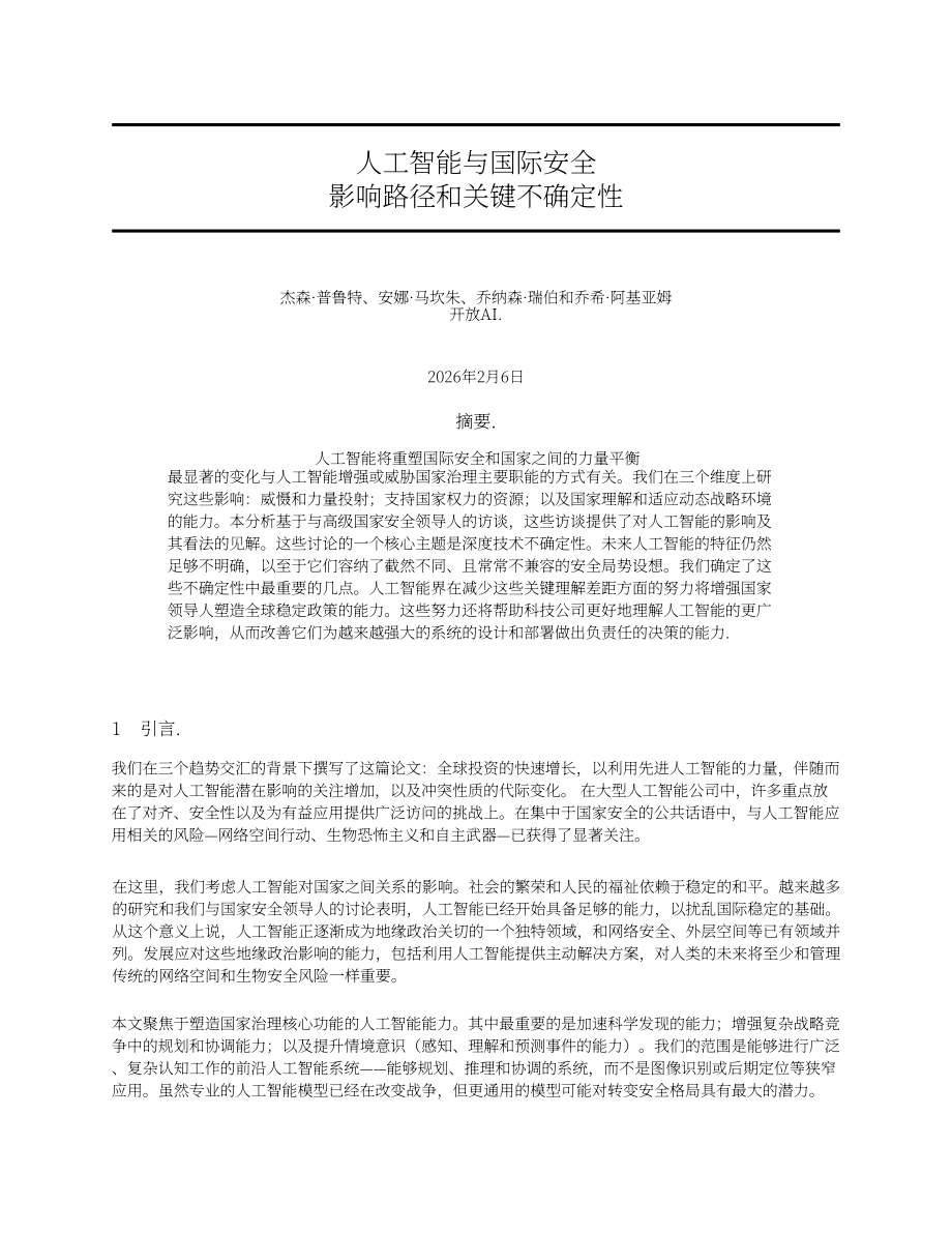 OpenAI：2026人工智能与国际安全：影响路径与关键不确定性研究报告（英文版）（18页）.pdf_第1页