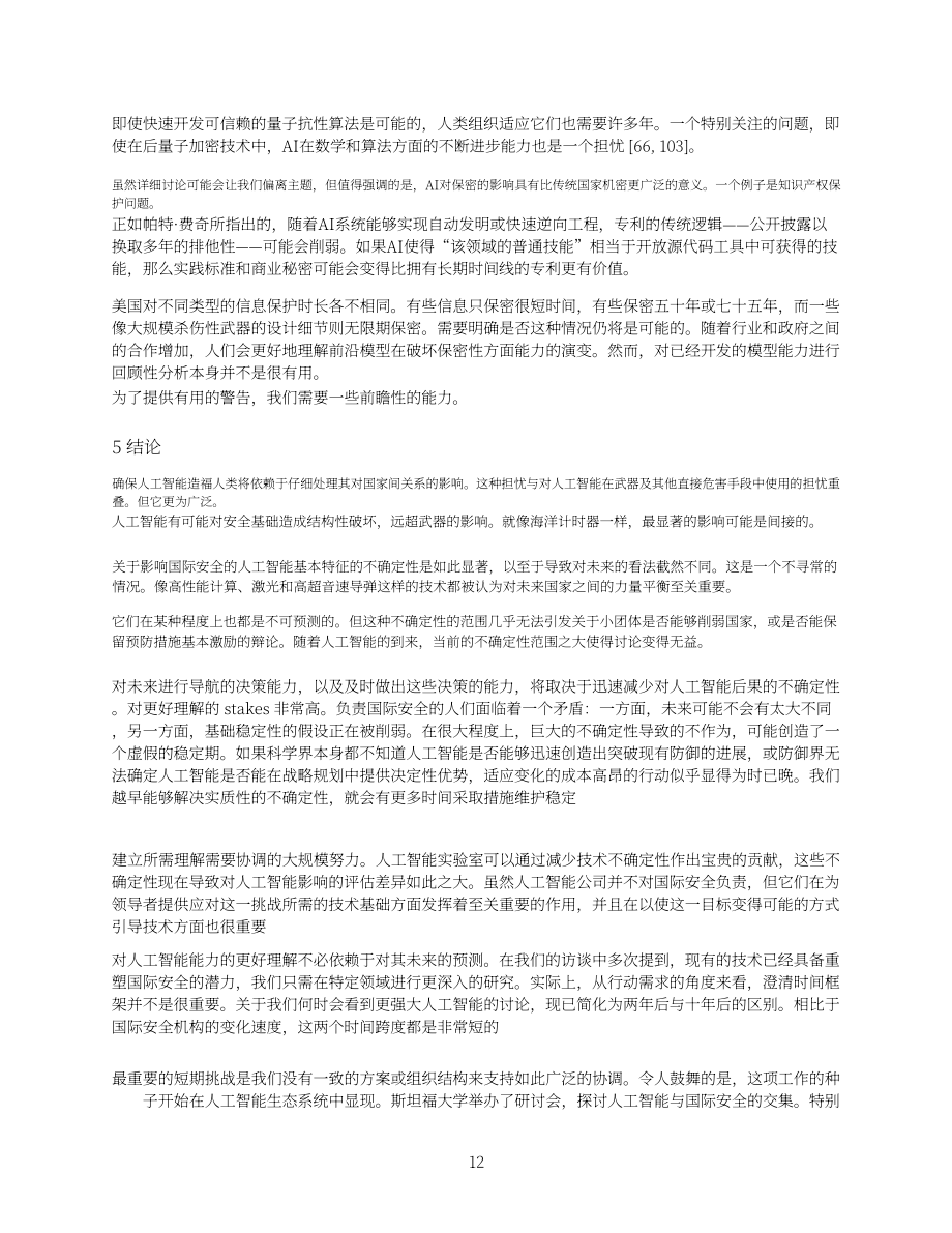 OpenAI：2026人工智能与国际安全：影响路径与关键不确定性研究报告（英文版）（18页）.pdf_第12页