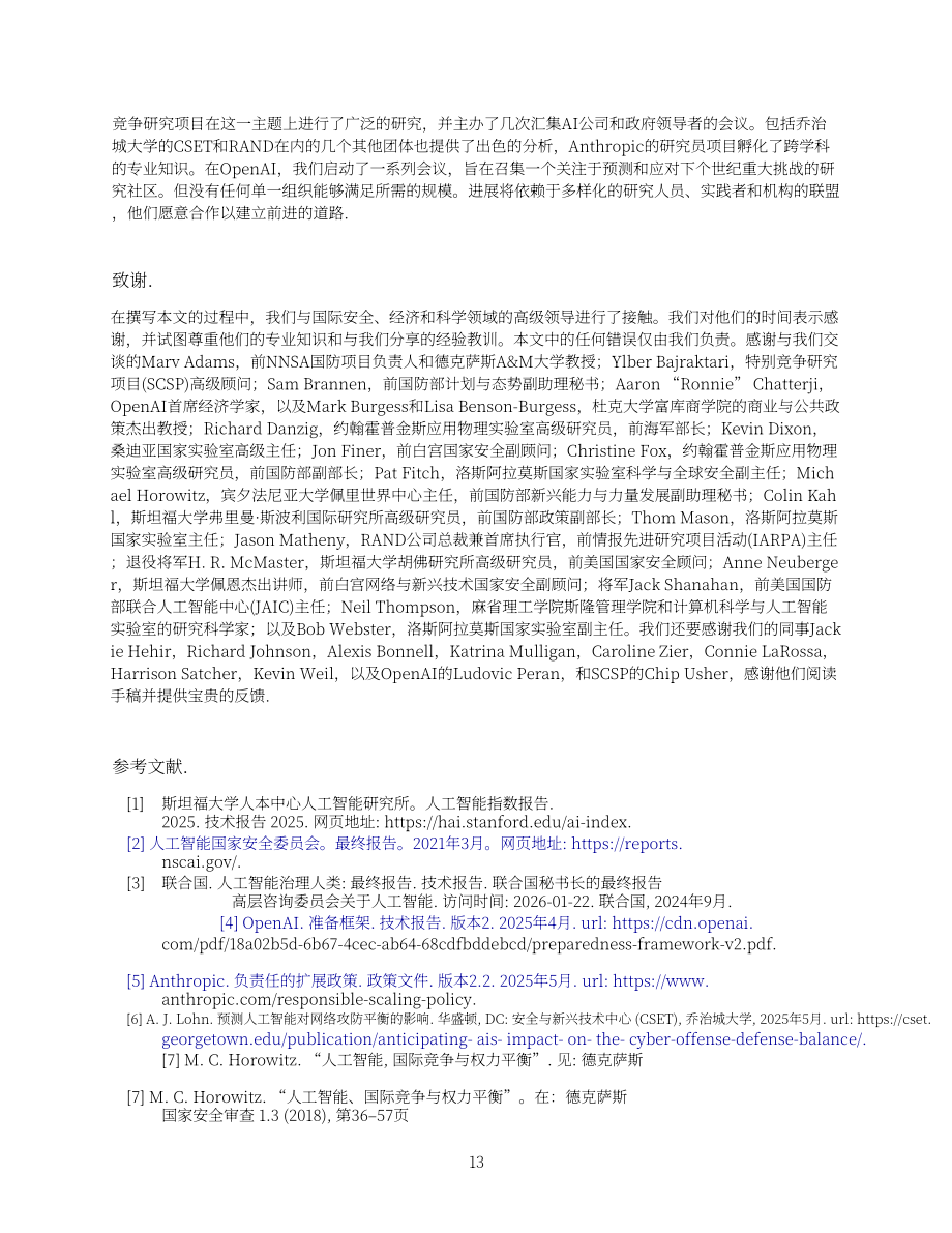OpenAI：2026人工智能与国际安全：影响路径与关键不确定性研究报告（英文版）（18页）.pdf_第13页