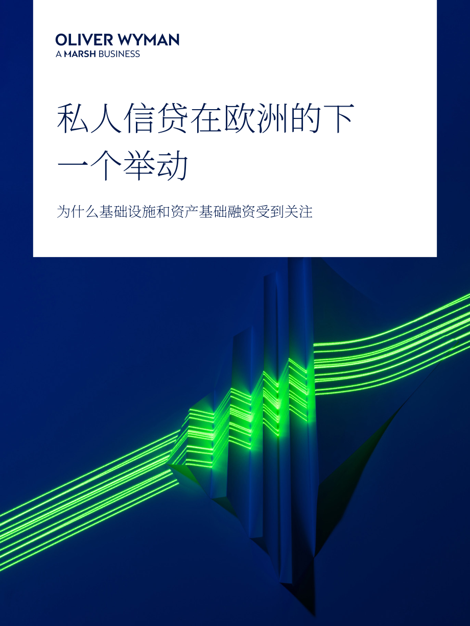 奥纬咨询：2026欧洲私募信贷新篇章：基础设施与资产基础融资何以成为战略焦点研究报告（英文版）（24页）.pdf_第1页