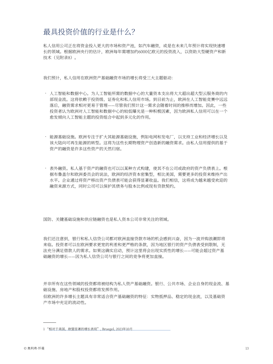 奥纬咨询：2026欧洲私募信贷新篇章：基础设施与资产基础融资何以成为战略焦点研究报告（英文版）（24页）.pdf_第13页