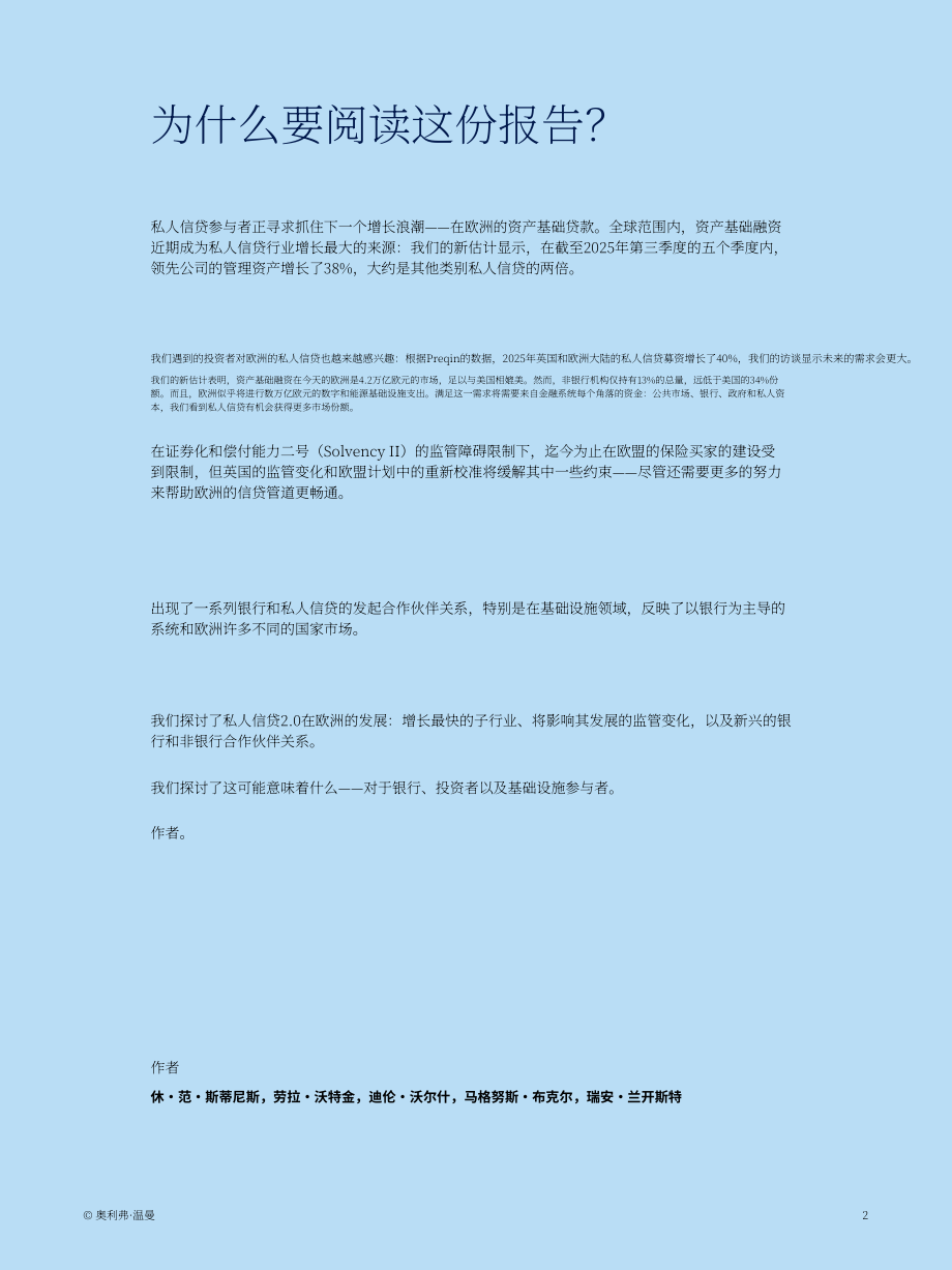 奥纬咨询：2026欧洲私募信贷新篇章：基础设施与资产基础融资何以成为战略焦点研究报告（英文版）（24页）.pdf_第2页