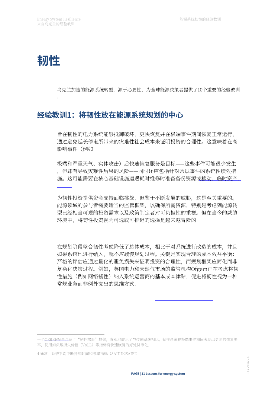 国际能源署（IEA）：2026能源系统韧性：乌克兰经验启示报告（英文版）（39页）.pdf_第11页