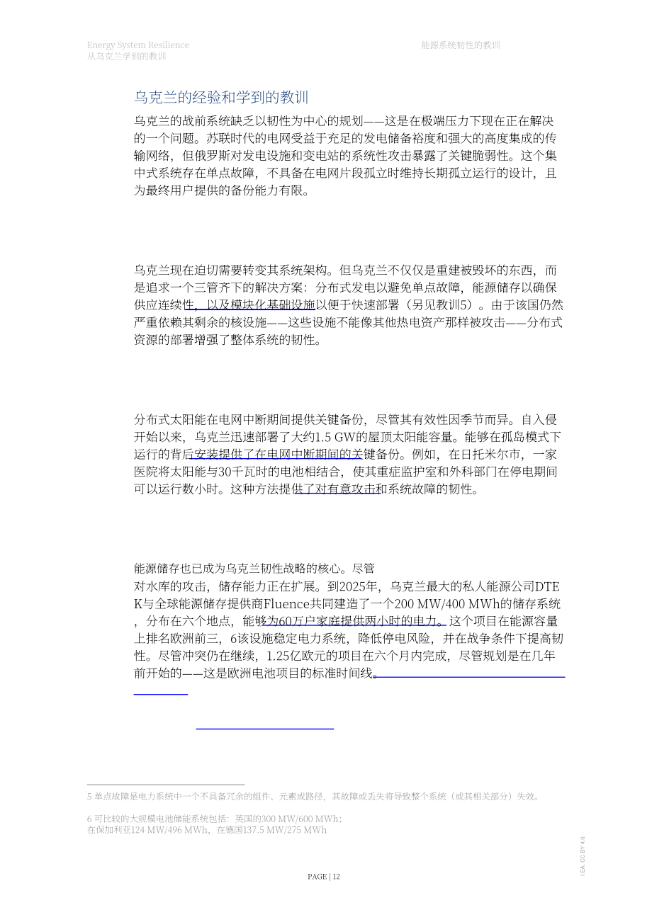 国际能源署（IEA）：2026能源系统韧性：乌克兰经验启示报告（英文版）（39页）.pdf_第12页