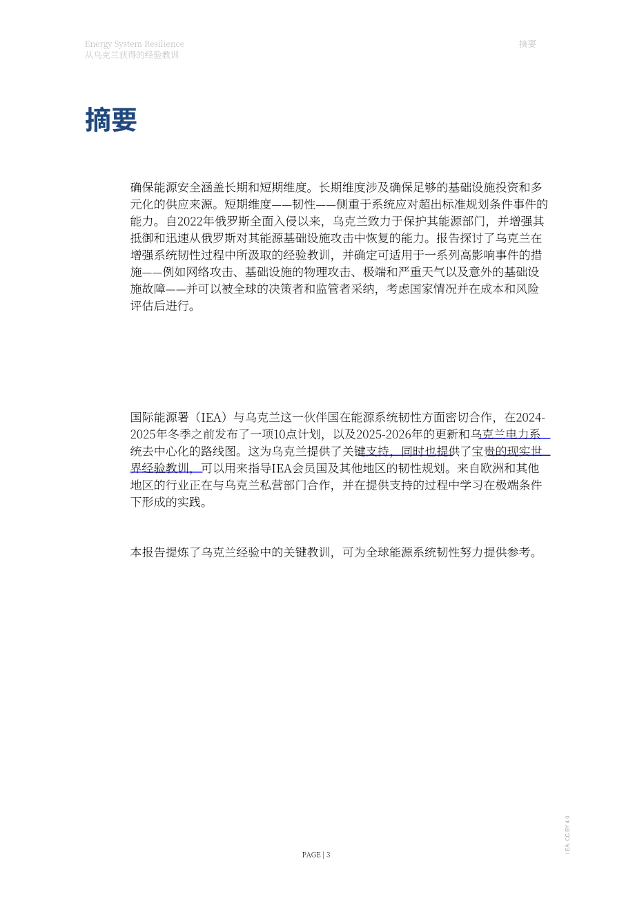 国际能源署（IEA）：2026能源系统韧性：乌克兰经验启示报告（英文版）（39页）.pdf_第3页