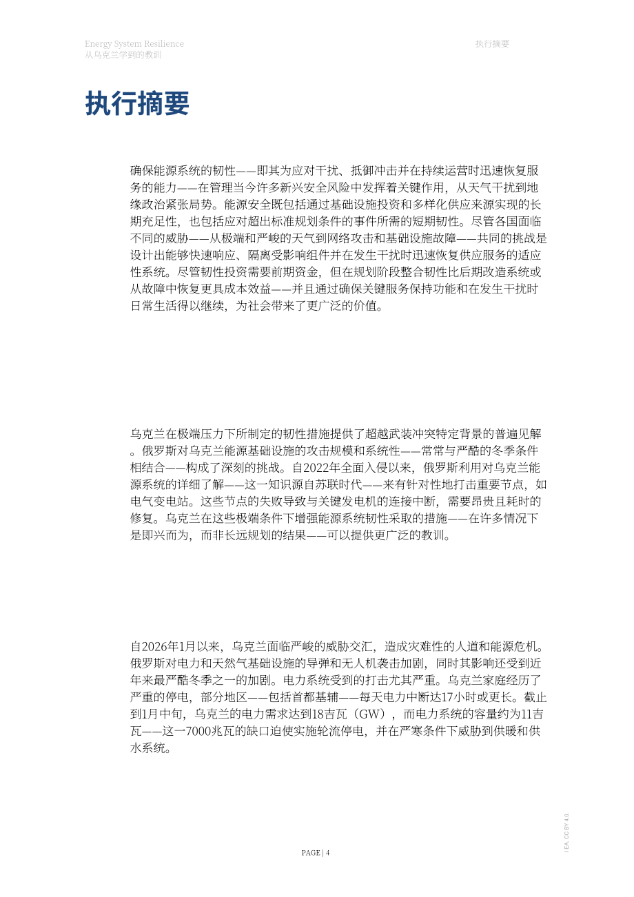 国际能源署（IEA）：2026能源系统韧性：乌克兰经验启示报告（英文版）（39页）.pdf_第4页