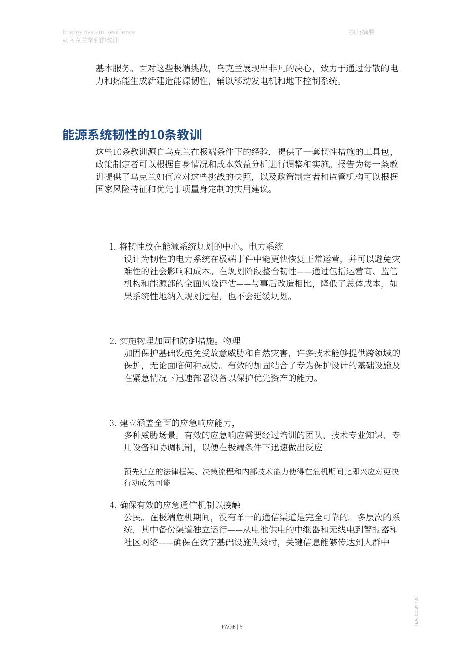 国际能源署（IEA）：2026能源系统韧性：乌克兰经验启示报告（英文版）（39页）.pdf_第5页