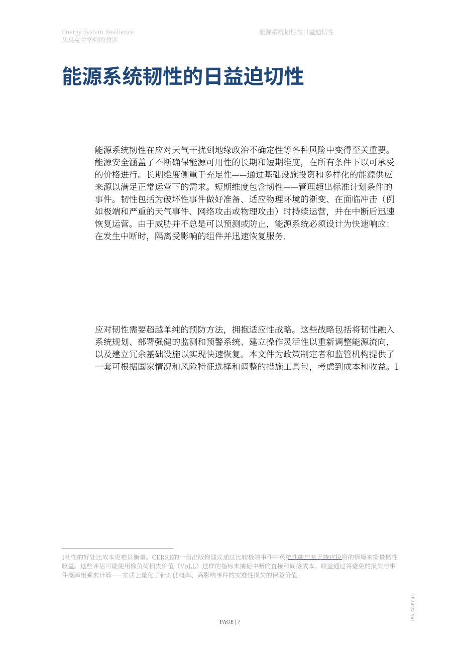 国际能源署（IEA）：2026能源系统韧性：乌克兰经验启示报告（英文版）（39页）.pdf_第7页