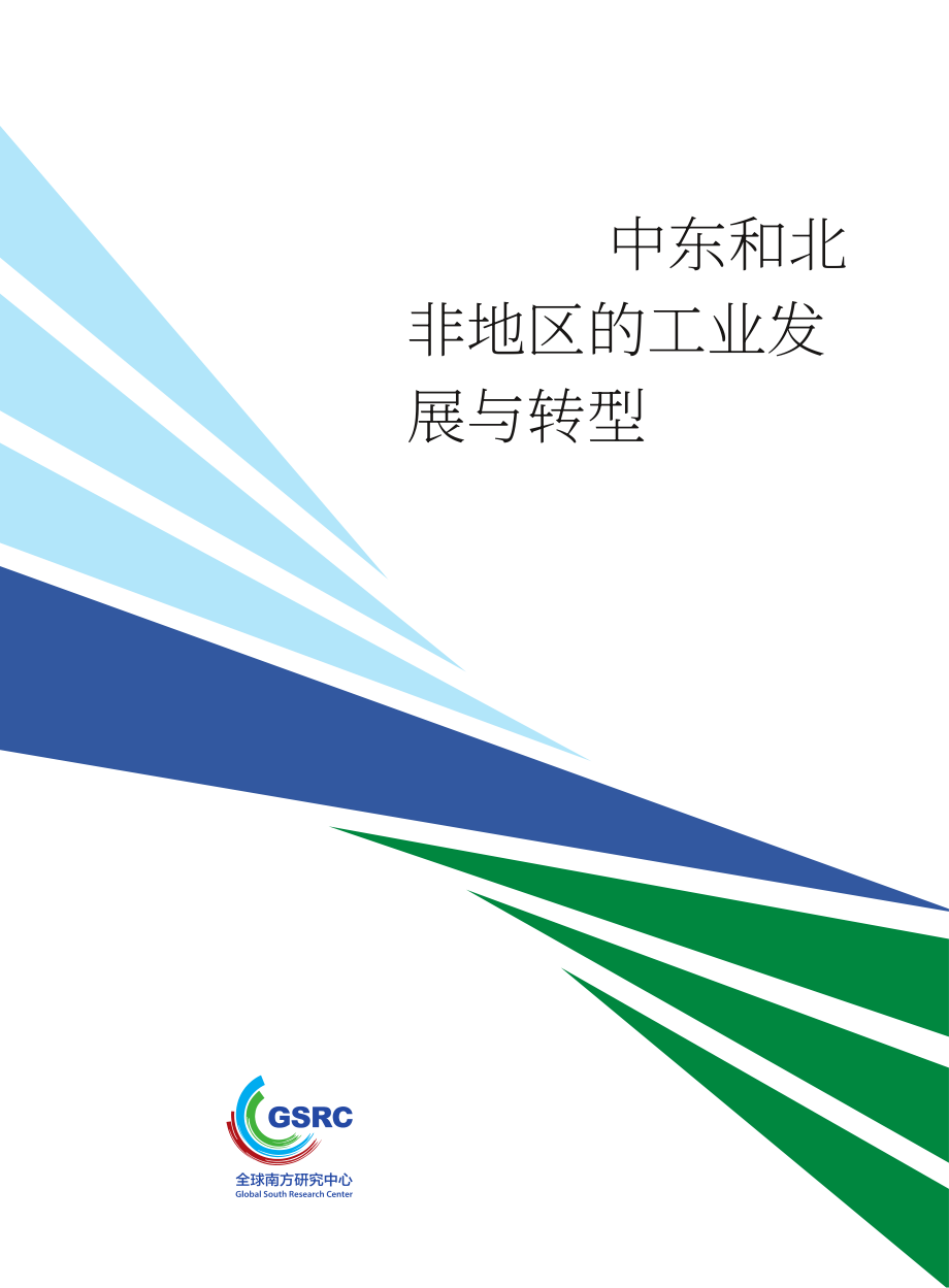 全球南方研究中心：2025中东和北非地区的产业发展与转型研究报告（英文版）（25页）.pdf_第1页